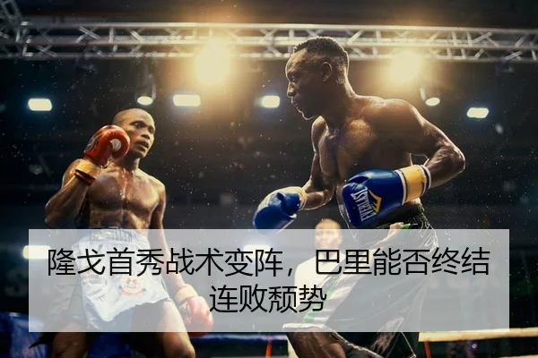 隆戈首秀战术变阵，巴里能否终结连败颓势