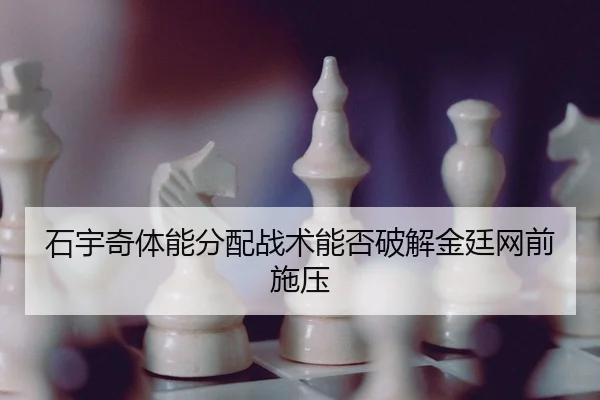 石宇奇体能分配战术能否破解金廷网前施压